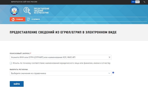 получить сведения из ЕГРЮЛ по ИНН