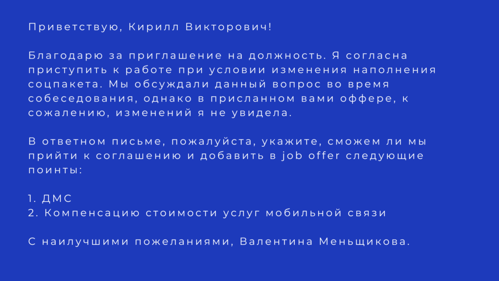 как отвечать на оффер о работе