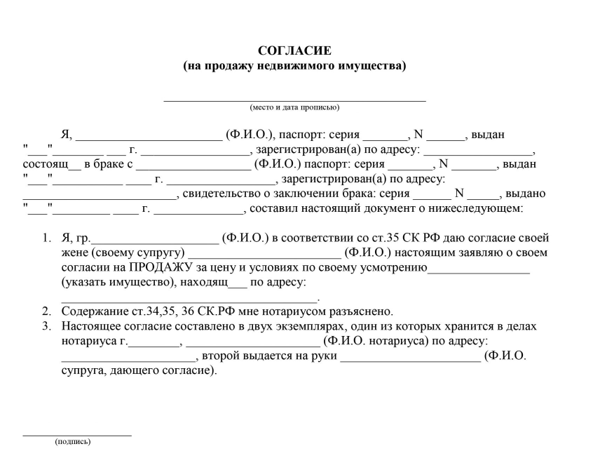 согласие супруга на продажу недвижимости