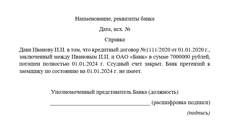 справка из банка об отсутствии ипотечного хвоста