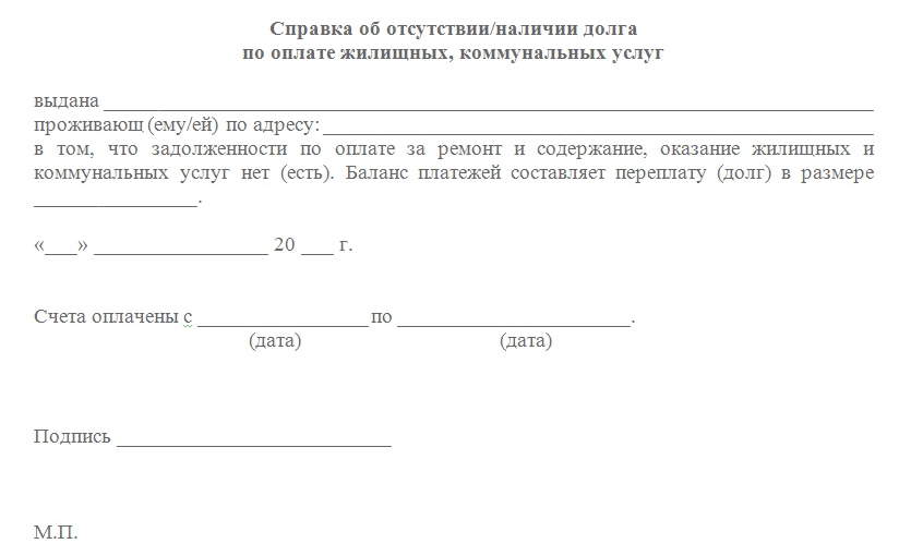 справка о наличии или отсутствии долгов по коммунальным услугам