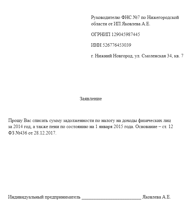 заявление на списание задолженности по налогам