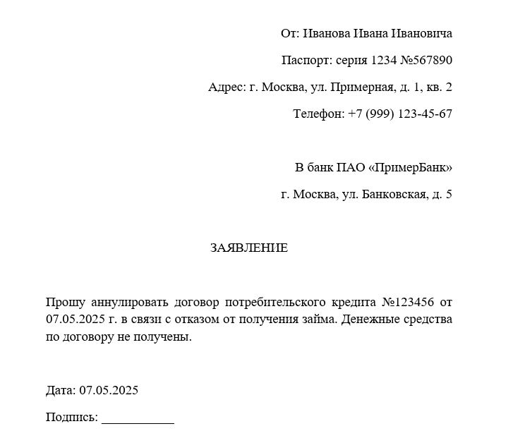 как отказаться от одобренного кредита