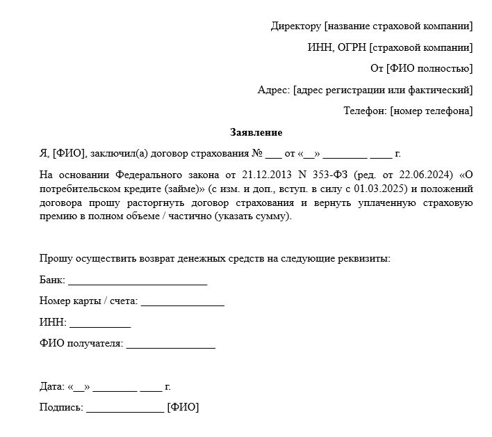 возврат страховки по кредиту заявление