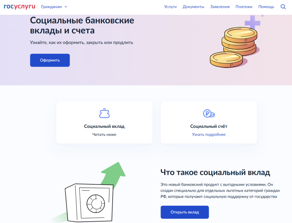как открыть социальный счет или вклад