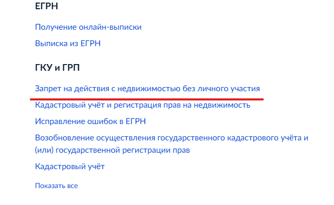 как поставить запрет на продажу квартиры без личного присутствия через госуслуги